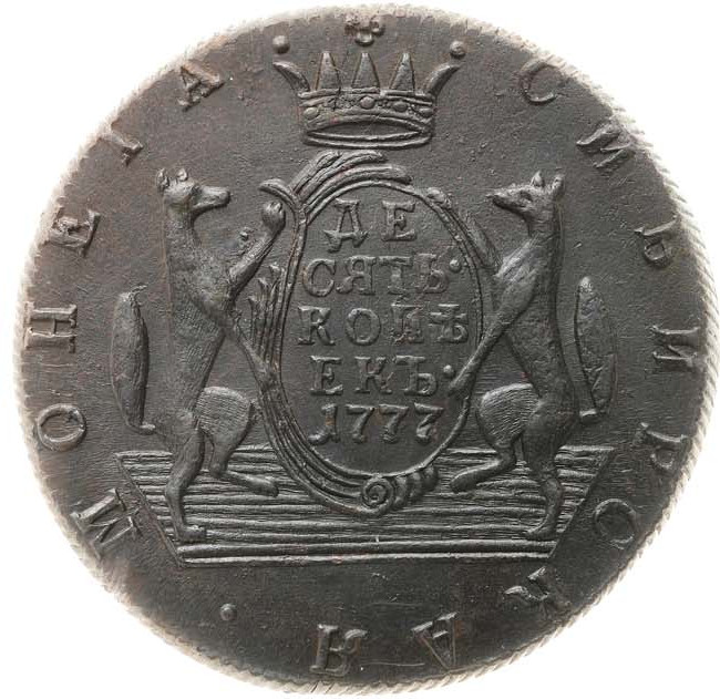 10 копеек 1777 года