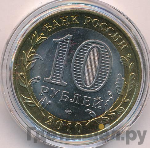 10 рублей 2010 года СПМД Российская Федерация Ямало-Ненецкий автономный округ
