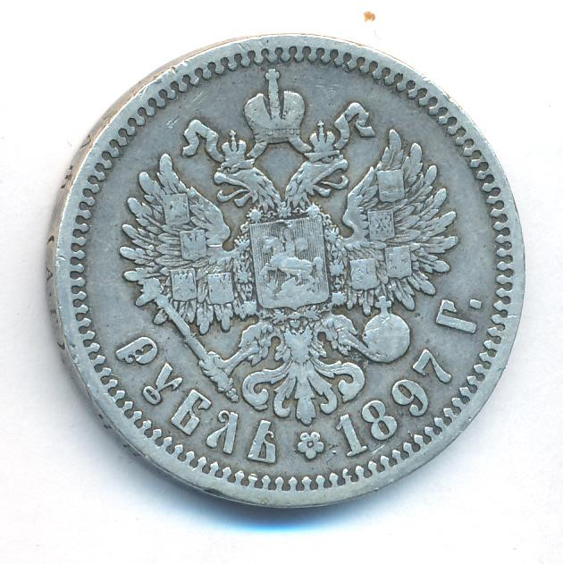 1 рубль 1897 года