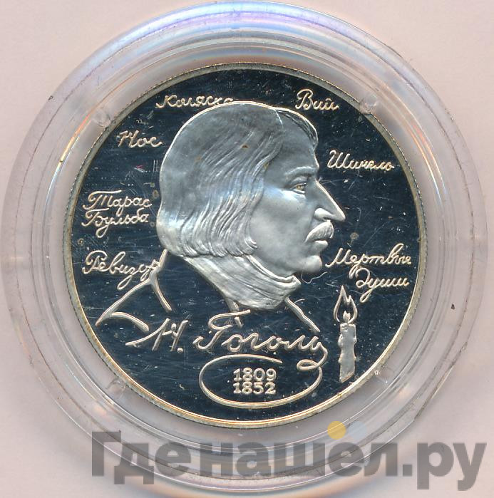 2 рубля 1994 года ММД 185 лет со дня рождения Н.В. Гоголя