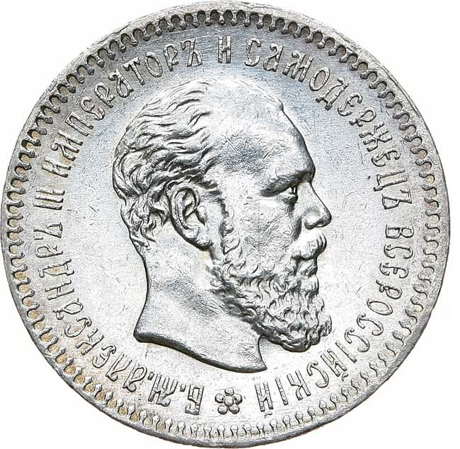 25 копеек 1891 года АГ