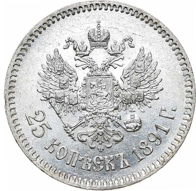 25 копеек 1891 года АГ