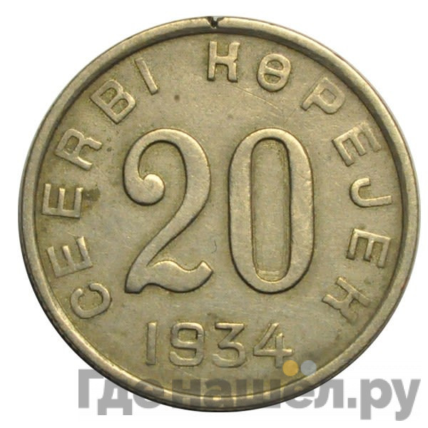 20 копеек 1934 года