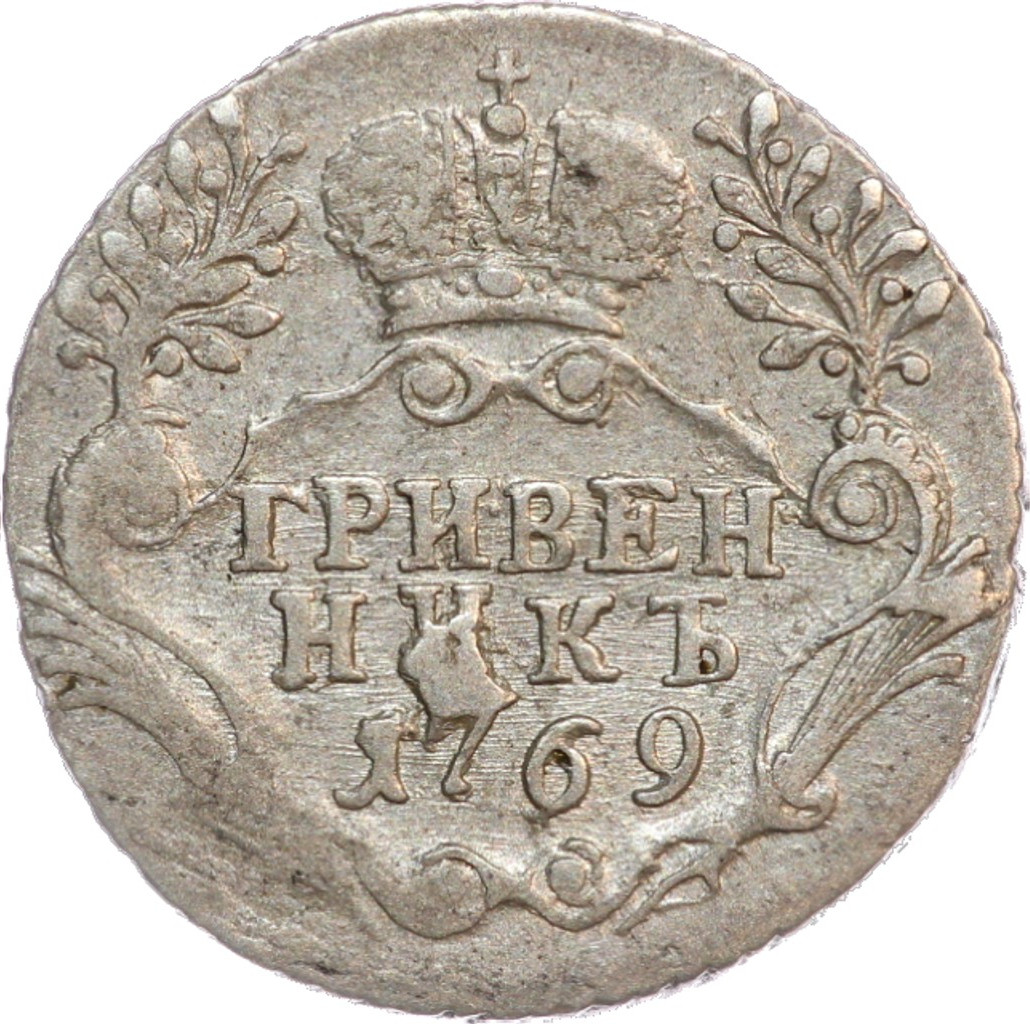 Гривенник 1769 года