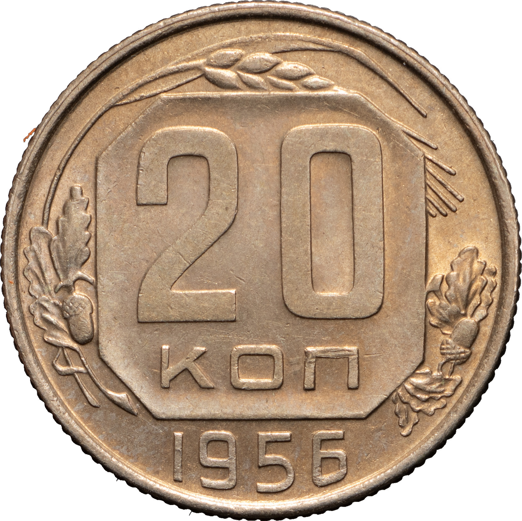 20 копеек 1956 года