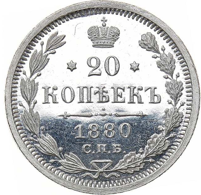 20 копеек 1880 года СПБ НФ