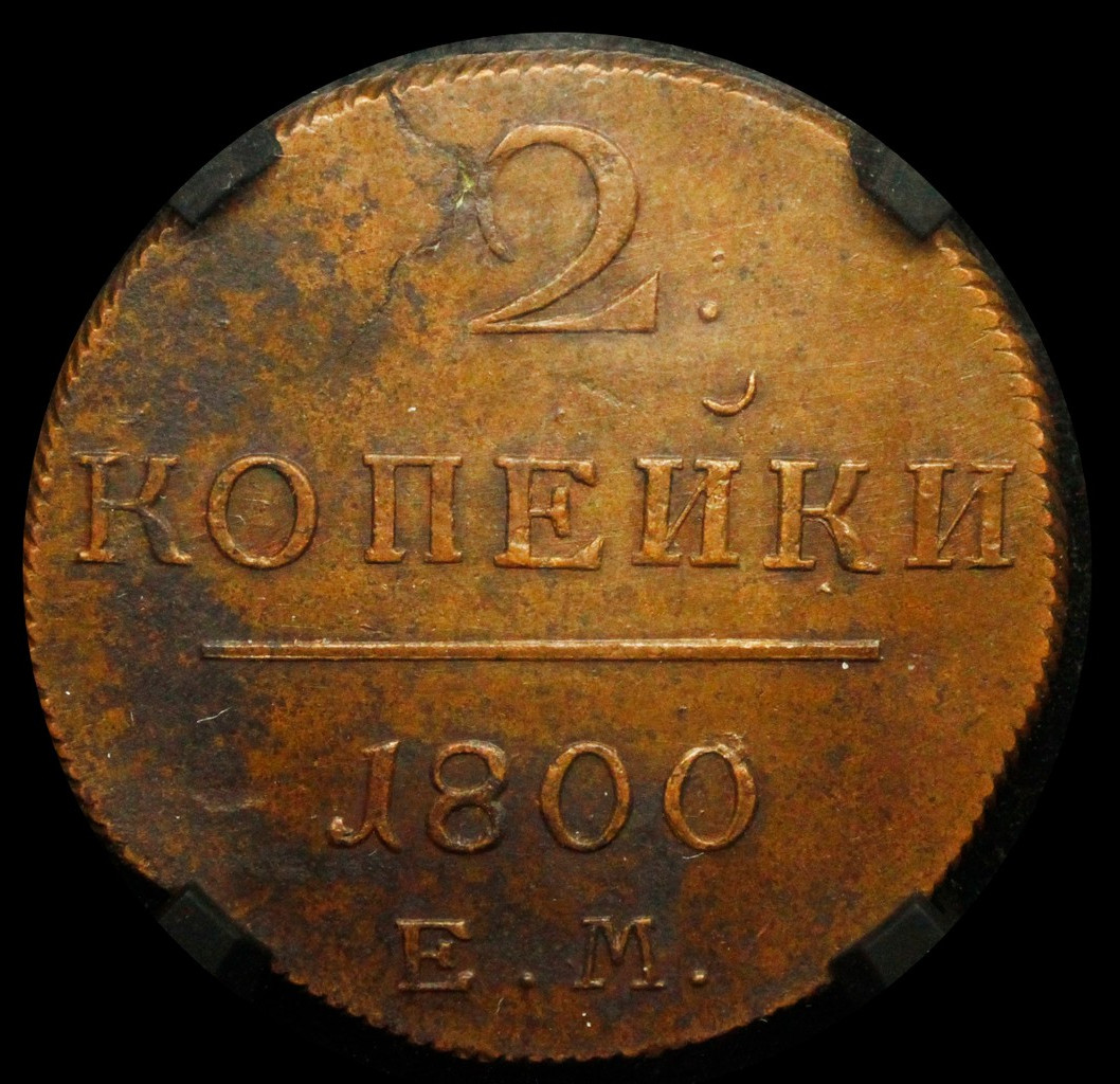 2 копейки 1800 года