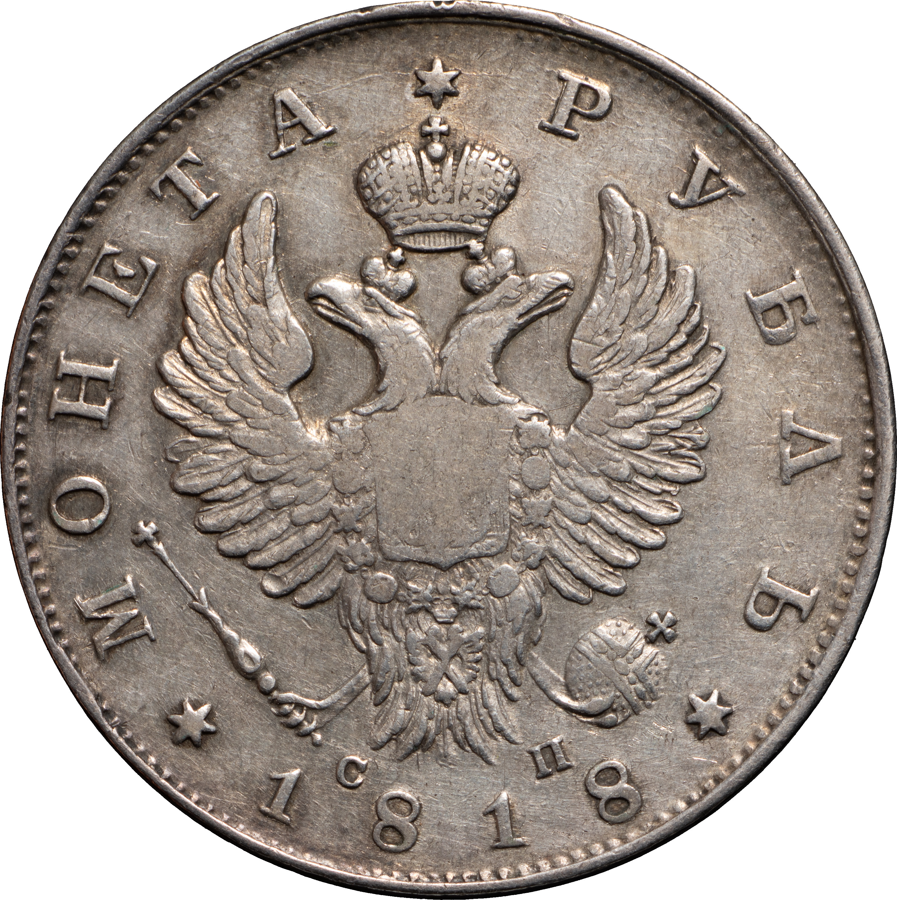 1 рубль 1818 года