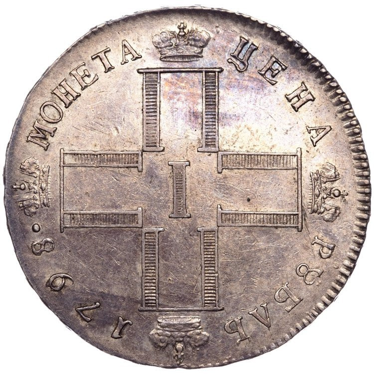 1 рубль 1798 года