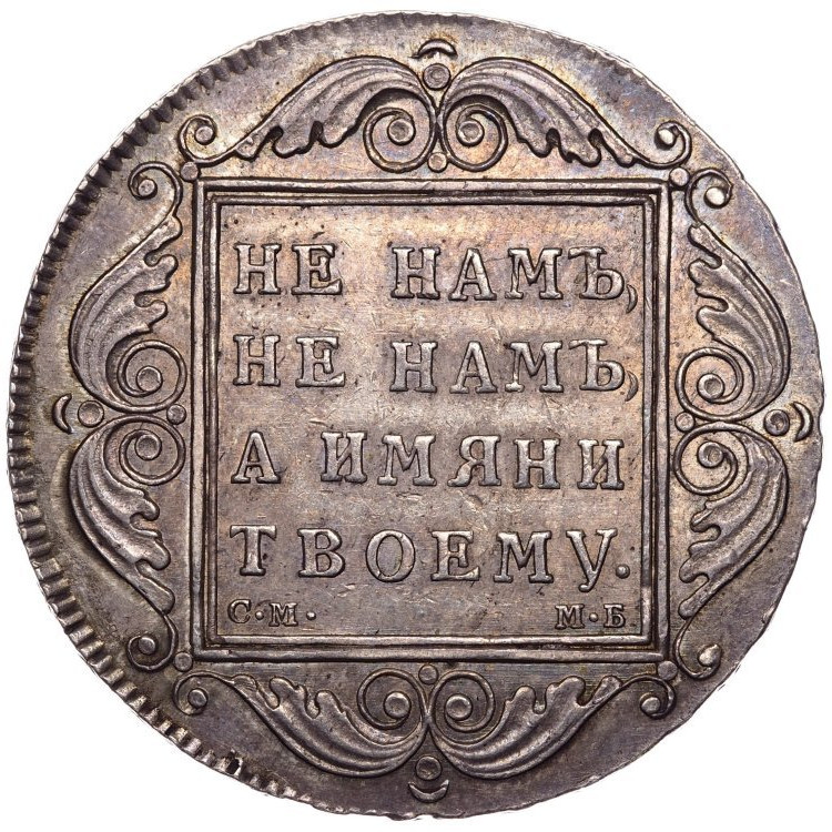 1 рубль 1798 года