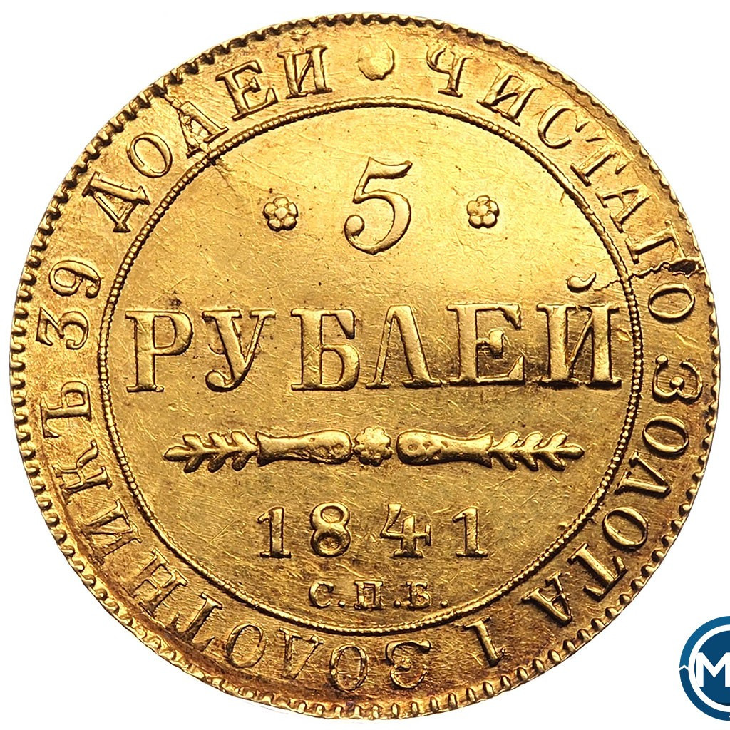 5 рублей 1841 года СПБ АЧ