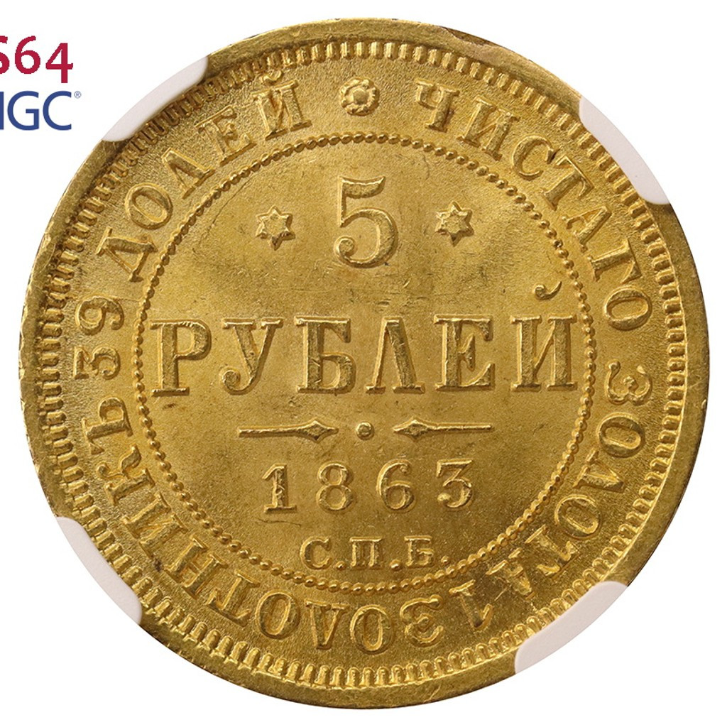 5 рублей 1863 года СПБ МИ