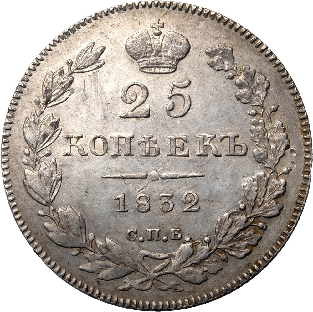 25 копеек 1832 года СПБ НГ