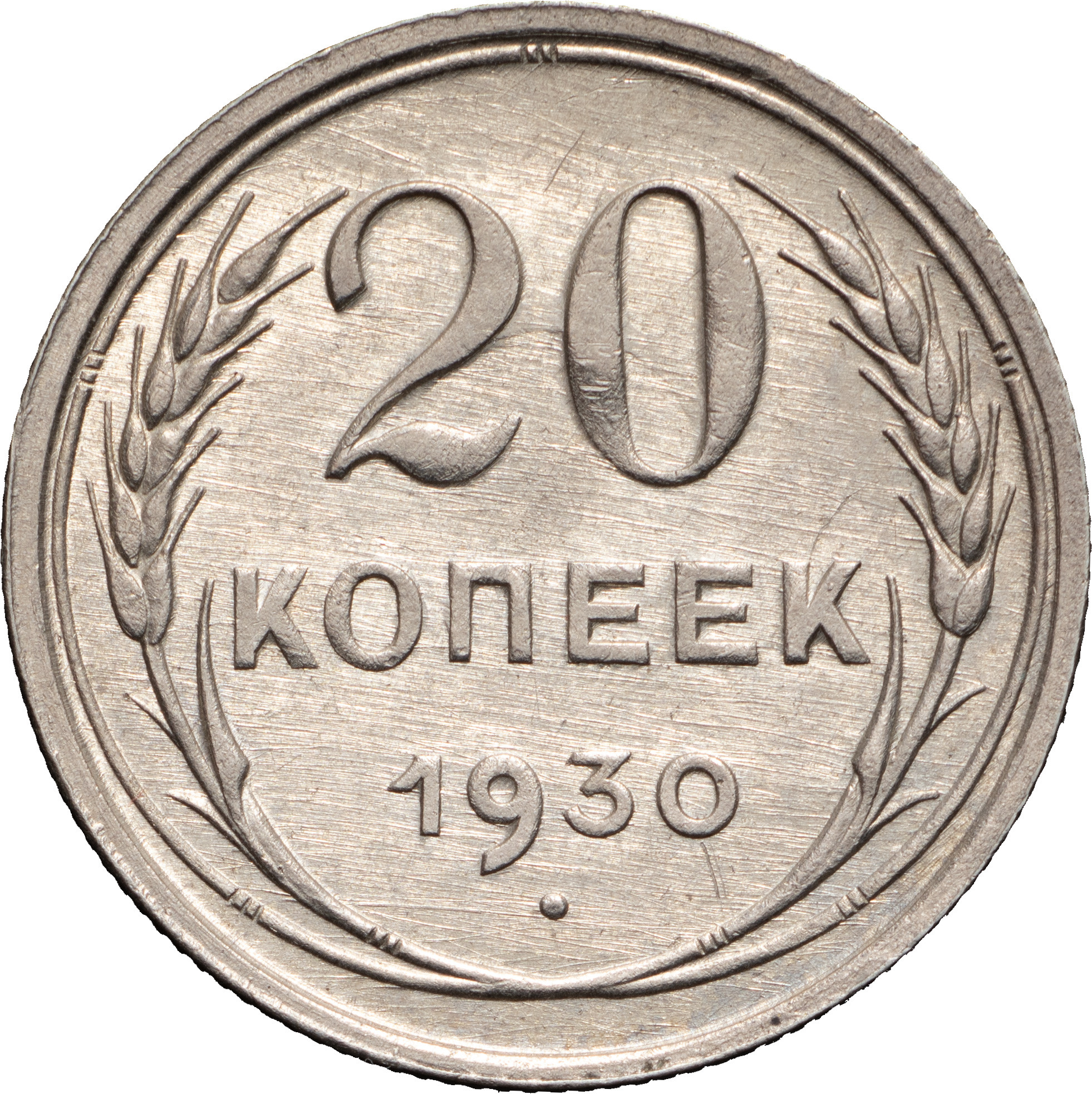 20 копеек 1930 года