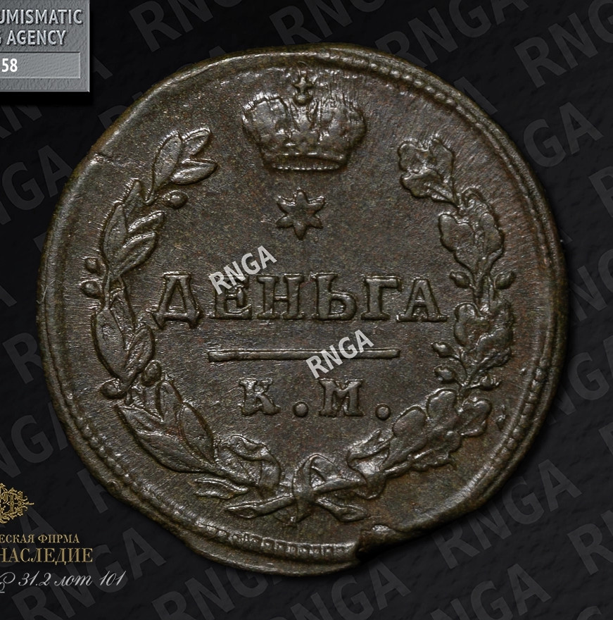 Деньга 1817 года