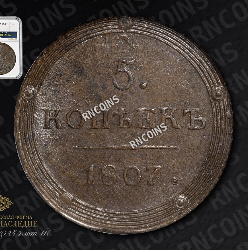5 копеек 1807 года