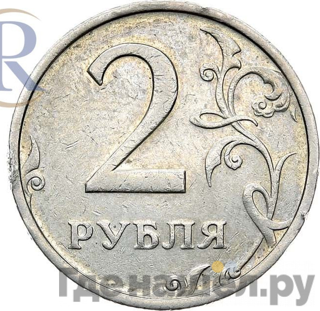 2 рубля 2003 года