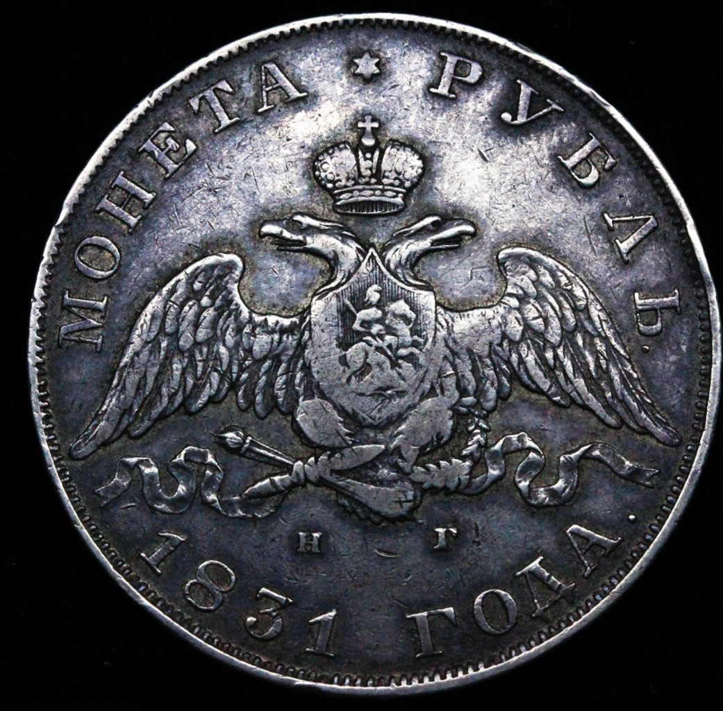 1 рубль 1831 года