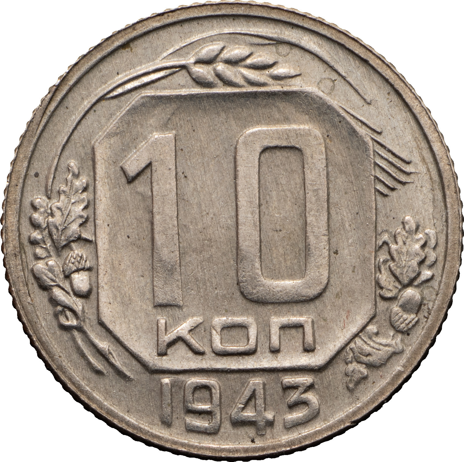 10 копеек 1943 года