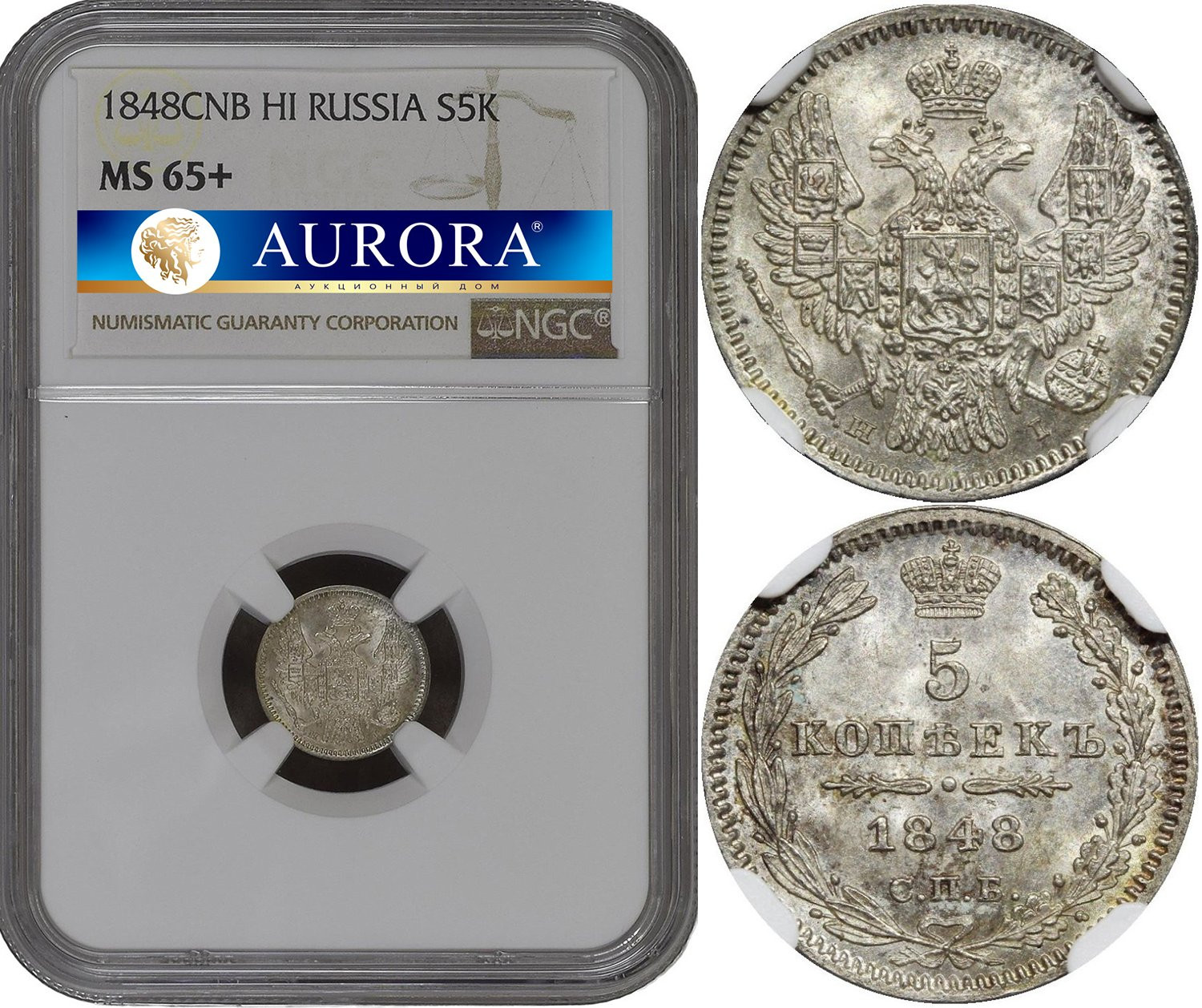 5 копеек 1848 года СПБ НI