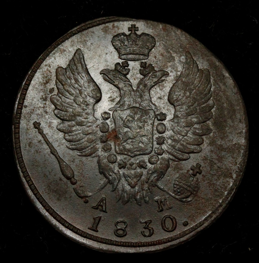 1 копейка 1830 года