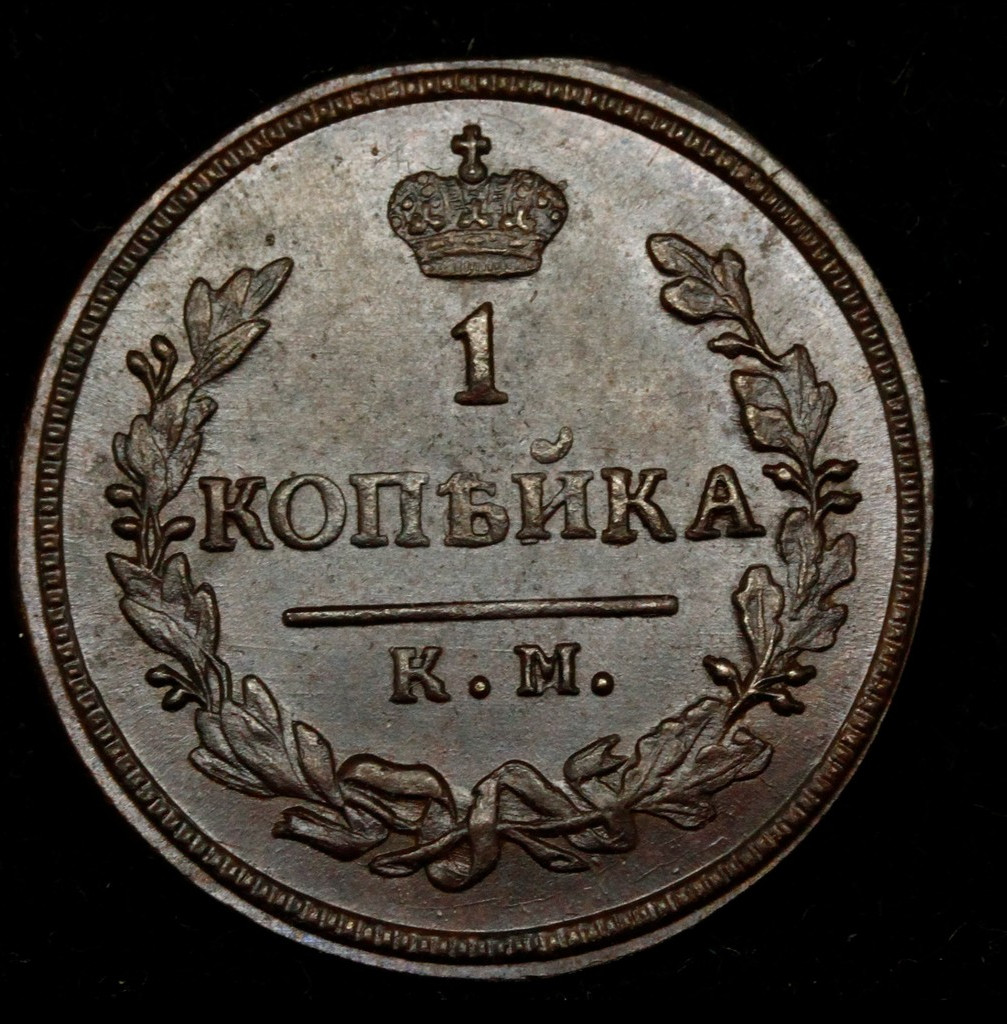 1 копейка 1830 года