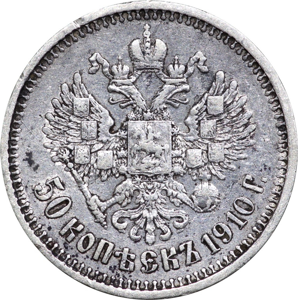 50 копеек 1910 года ЭБ