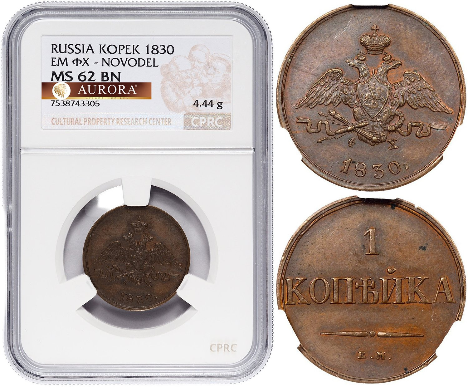 1 копейка 1830 года