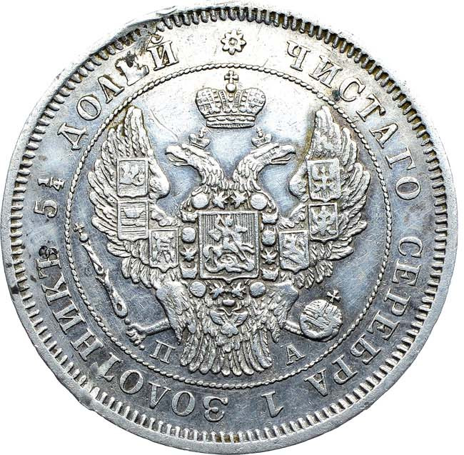 25 копеек 1846 года СПБ ПА