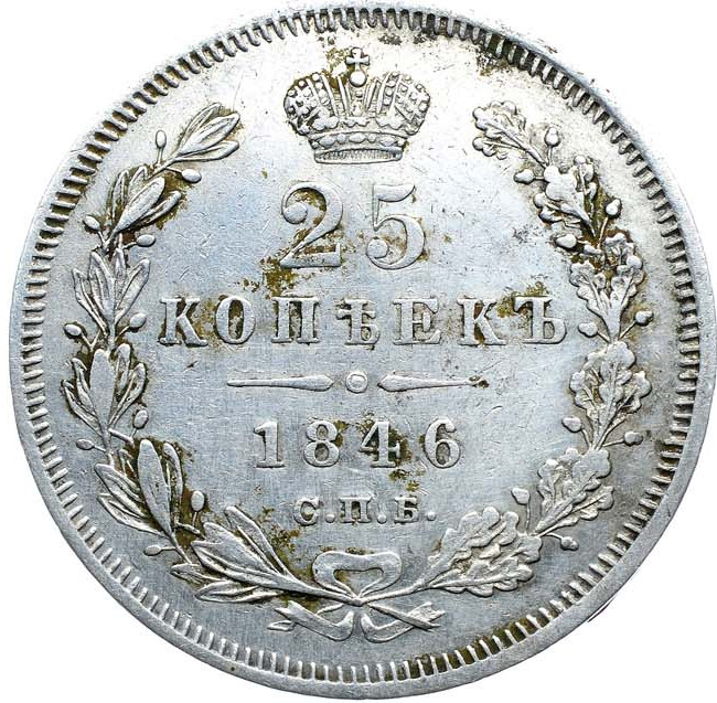 25 копеек 1846 года СПБ ПА