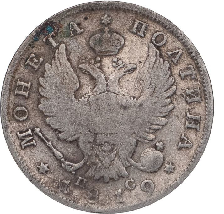 Полтина 1819 года