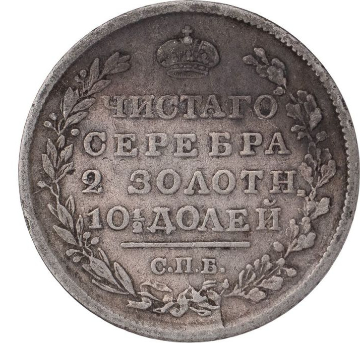 Полтина 1819 года