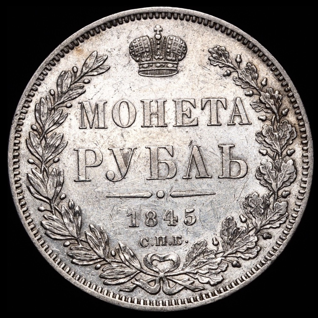 1 рубль 1845 года