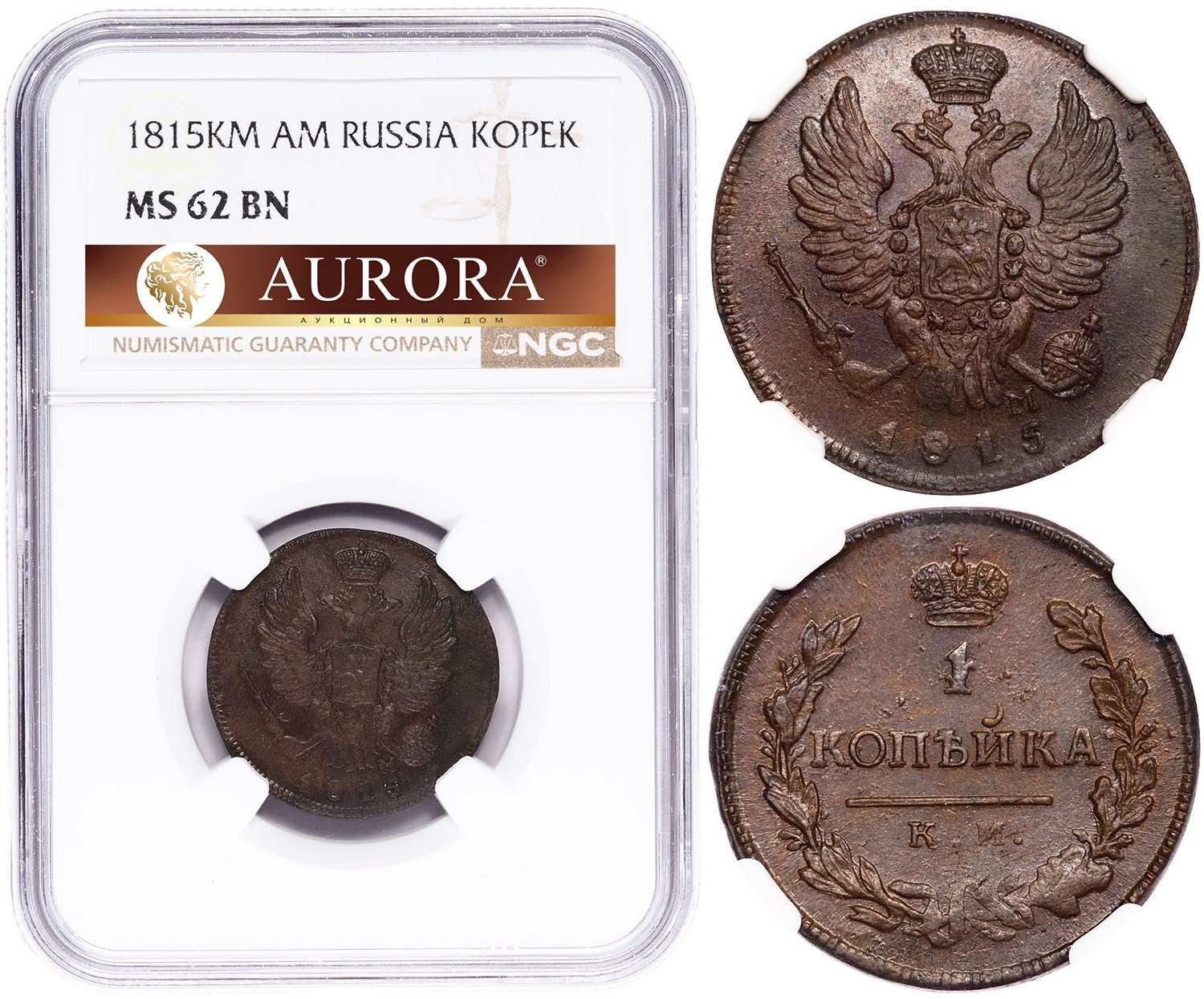 1 копейка 1815 года