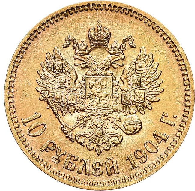 10 рублей 1904 года