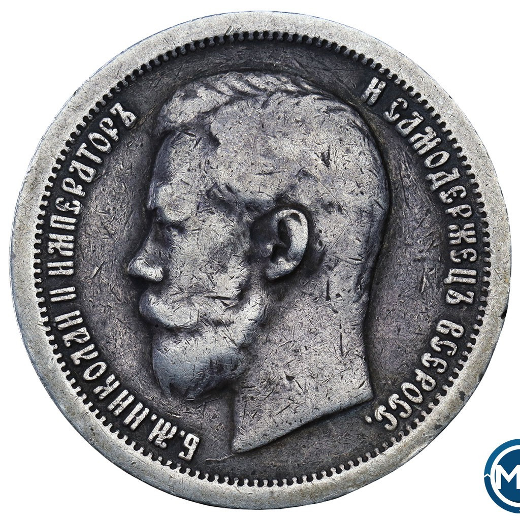 50 копеек 1897 года