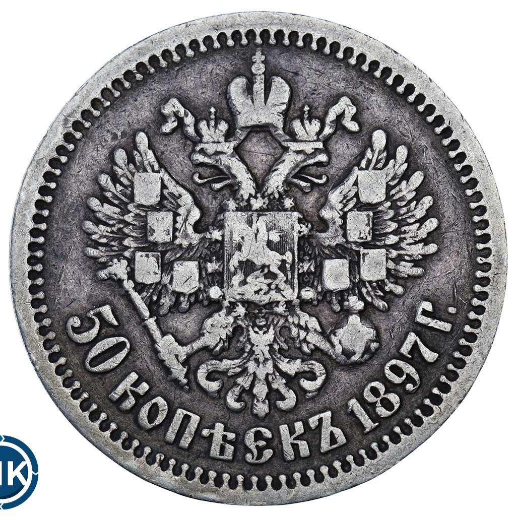 50 копеек 1897 года