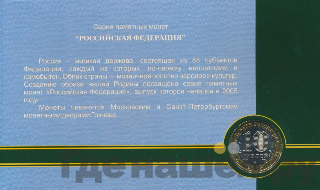 10 рублей 2005 года ММД Российская Федерация Орловская область
