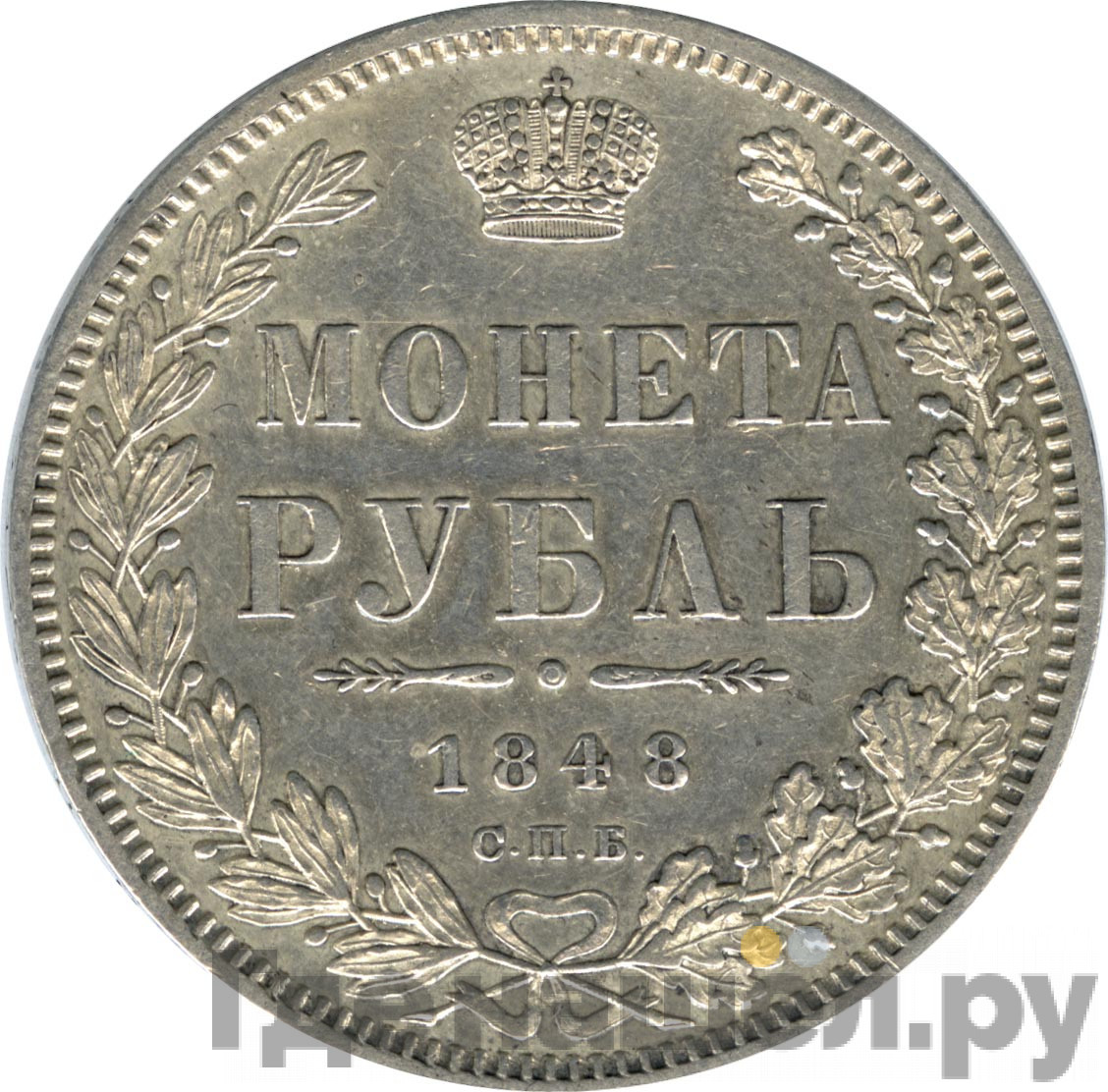 1 рубль 1848 года