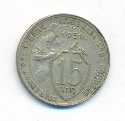 15 копеек 1931 года