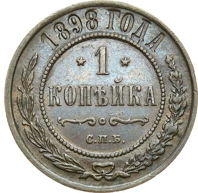 1 копейка 1898 года