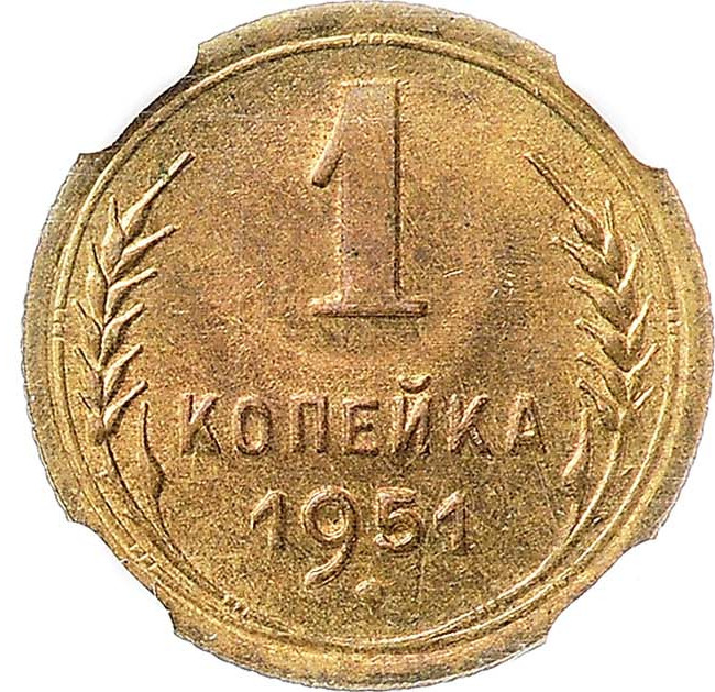 1 копейка 1951 года