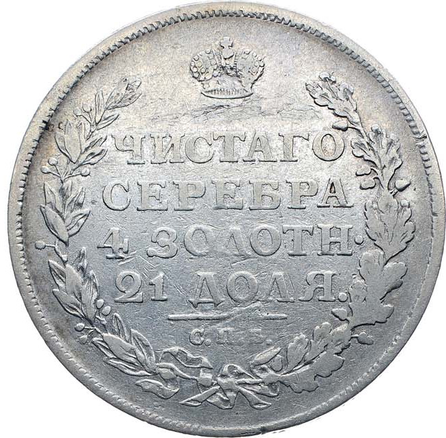 1 рубль 1812 года