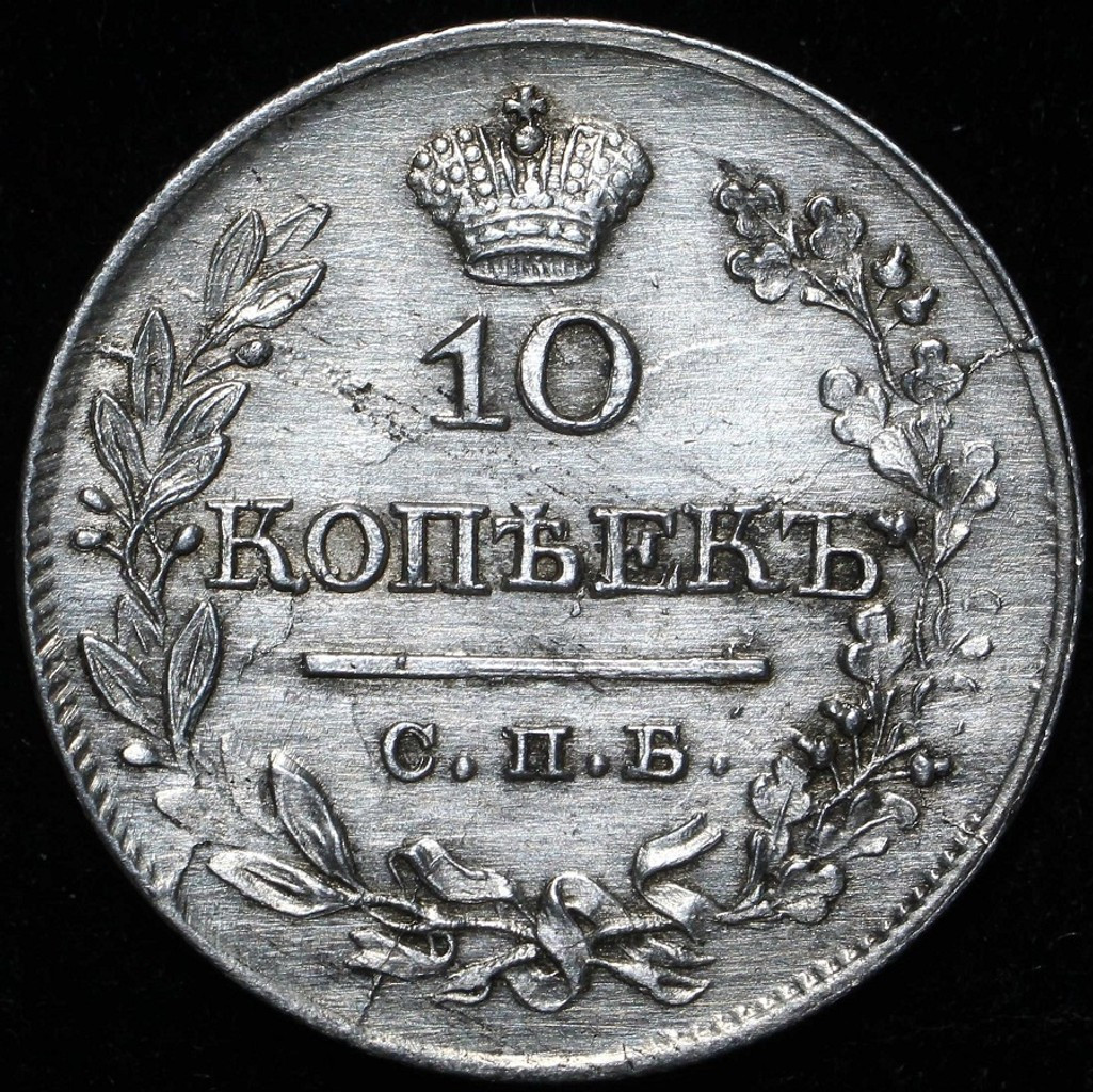 10 копеек 1821 года