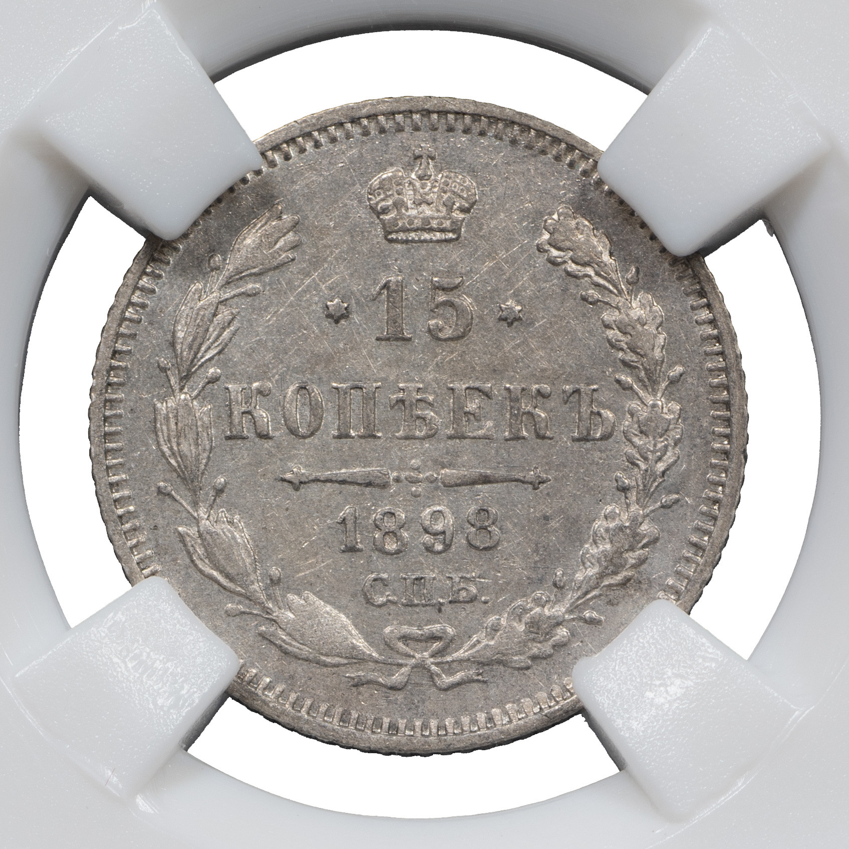 15 копеек 1898 года СПБ АГ