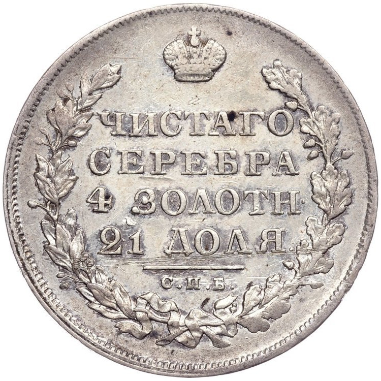 1 рубль 1829 года СПБ НГ