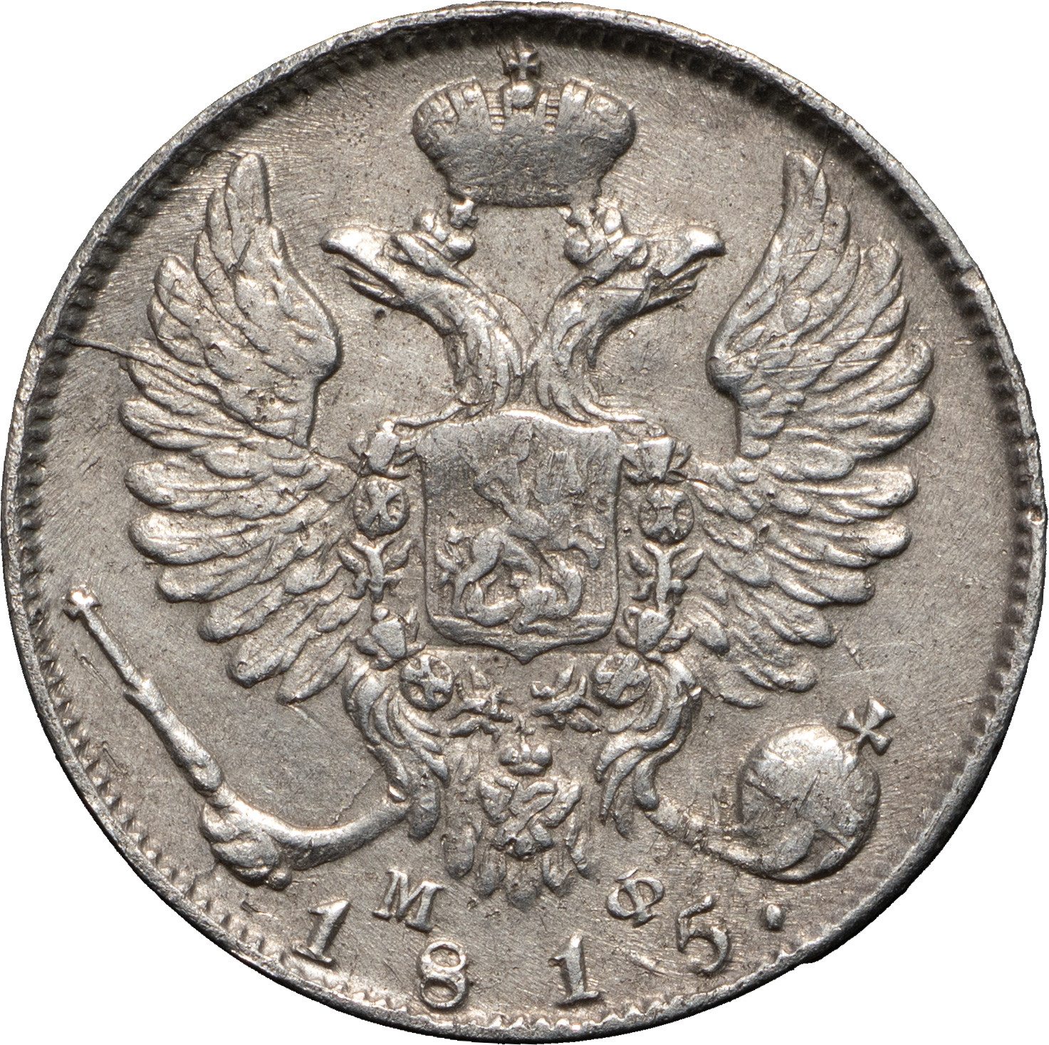 10 копеек 1815 года СПБ МФ