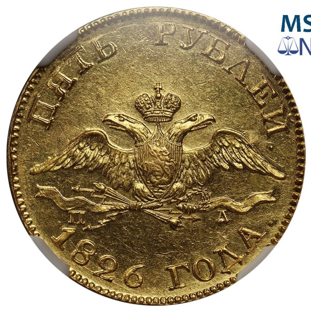5 рублей 1826 года СПБ ПД