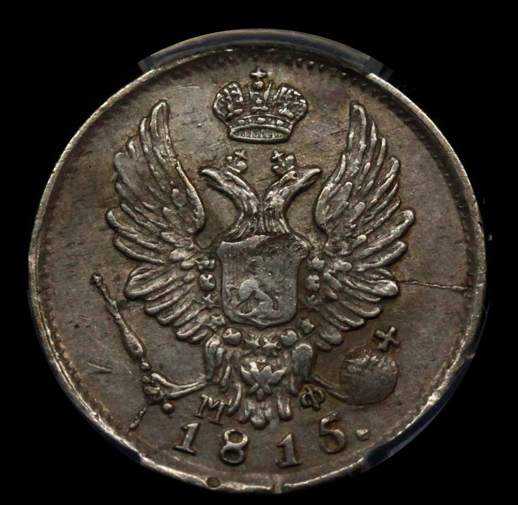 5 копеек 1815 года