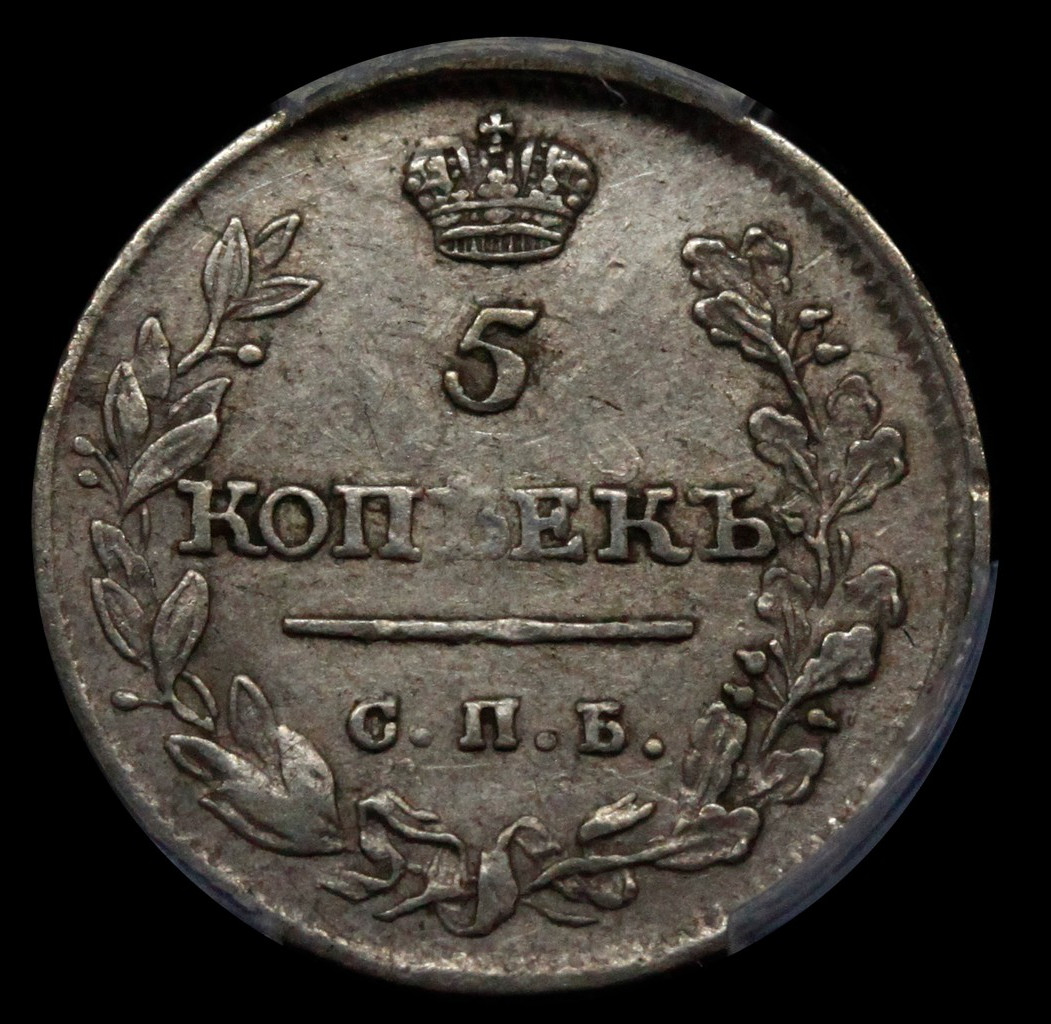 5 копеек 1815 года
